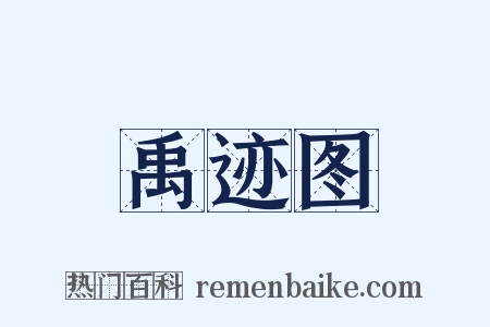 禹迹图是什么意思的图片